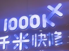 -千米手机电脑维修回收(永清街店)