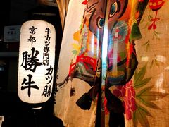 -牛カツ京都勝牛(河原町蛸薬師店)