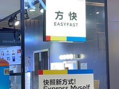 -方快-照相馆(君欣时代广场店)