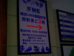 -UME影城(南京1912店)
