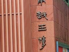 -南越王博物院(王宫展区)