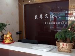 -至尊名仕·中泰按摩·养生SPA会所