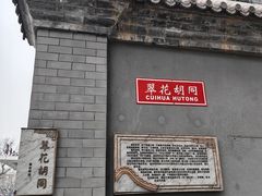 -悦宾饭馆(翠花胡同店)