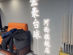 -金豪台球(河西店)