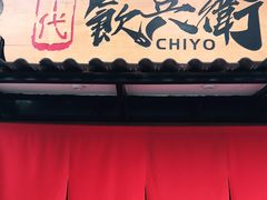 门面-千代饮兵卫日本料理(东二环泰禾广场西区店)