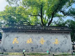 -绍兴鲁迅故里·沈园景区