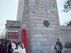 -艾山风景名胜区