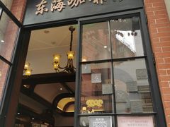-东海咖啡馆