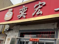 -奕宏饺子楼(朱庄小区店)