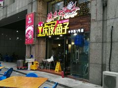 门面-金陵夜猫子私房菜(茂业天地店)
