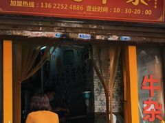 门面-李记牛杂店(建设一街店)