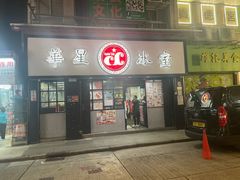 -华星冰室(湾仔店)