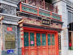 -富华斋饽饽铺·宫廷糕点·伴手礼(护国新天地店)
