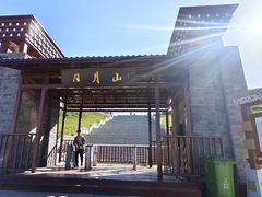 -日月山景区