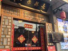 -长兴菜馆(高桥店)