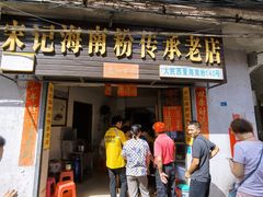 -宋记海南粉传承老店(人民西路店)