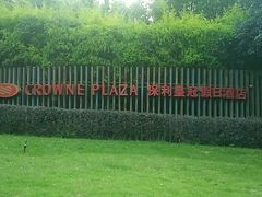 -成都保利公园皇冠假日酒店(熊猫基地店)