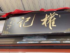 -权记百年老字号(牌坊街店)