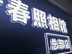 -致青春照相馆·证件照(小寨总部)