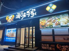 -海味当家·蒸锅海鲜(中山广场创始店)