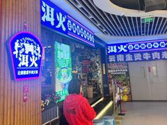 -洱火云南酸菜牛肉火锅(石景山当代商城店)