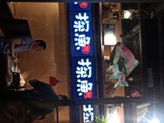 门面-探鱼·鲜青椒爽麻烤鱼(广州南沙万达广场店)