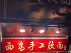 门面-西安手工软面(浦东南路店)