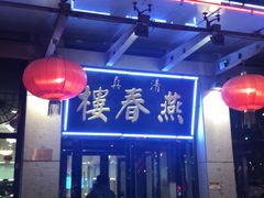 门面-燕春楼(海河华鼎店)