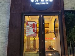 -东升灌浆包(辛庄街总店)