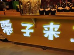 -栗子来了(正弘城店)