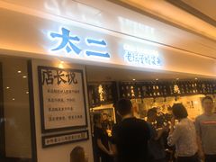 门面-太二酸菜鱼(福州泰禾店)