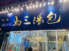 -清真马三汤包(回民街店)