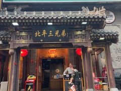 -北平三兄弟涮肉(簋街总店)