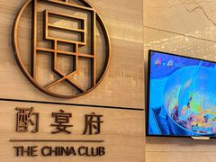 -酌宴府The China Club·广州万富希尔顿酒店(云城东路店)
