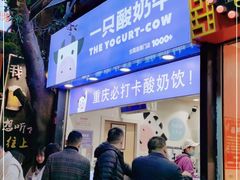 -一只酸奶牛(八一路店)