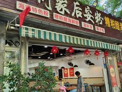 -老何家后安粉·糟粕醋海鲜火锅(三亚湾椰梦长廊店)