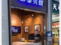 门面-巴黎贝甜(亿合城店)