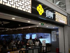 门面-回味鸭血粉丝汤(新城市广场店)