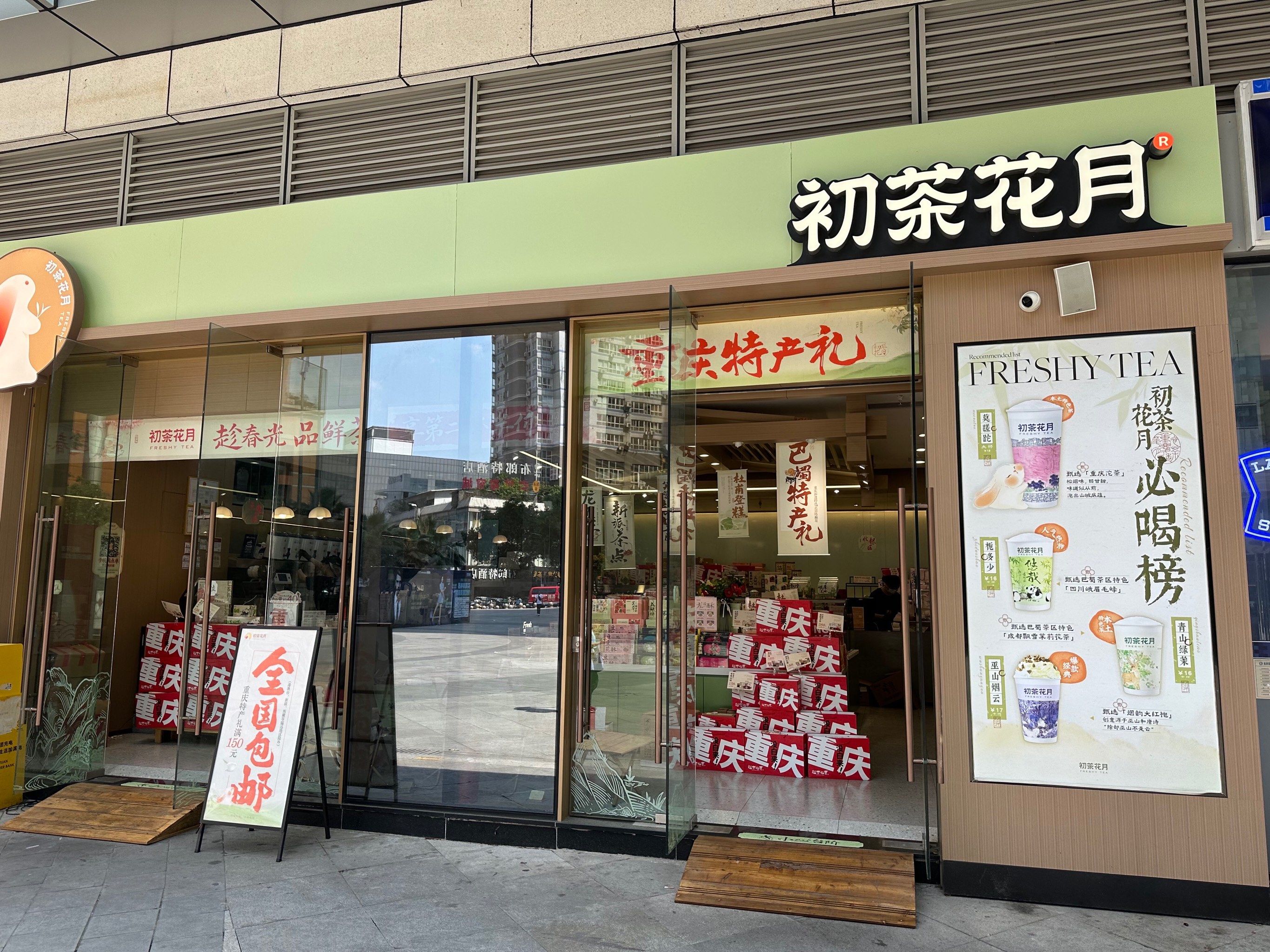 初月花茶 重庆人自己的健康鲜奶茶