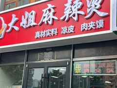 -大姐麻辣烫(莲宝中路店)