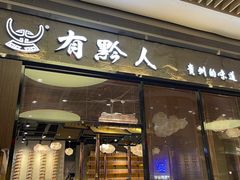 -黔大人·贵州花溪牛肉粉(宝能太古城店)