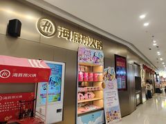 -海底捞火锅(高新万达店)