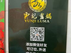 -雲记卢妈冷锅串串(中道街总店)