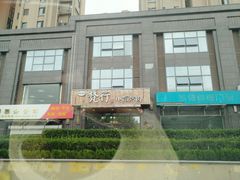 -梵行小馆烤肉(即墨店)