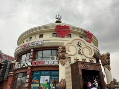 -蒙亨·手把肉·蒙古包文化主题餐厅(天恒广场店)