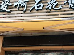 门面-爱啊石花膏