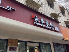 -永华米粉(总店)