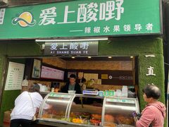-爱上酸嘢