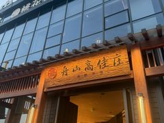 -高佳庄·舟山海鲜(海景旗舰店)