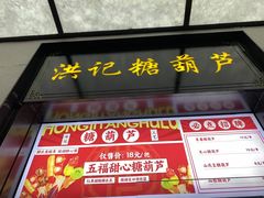 -牛街洪记小吃店(牛街店)
